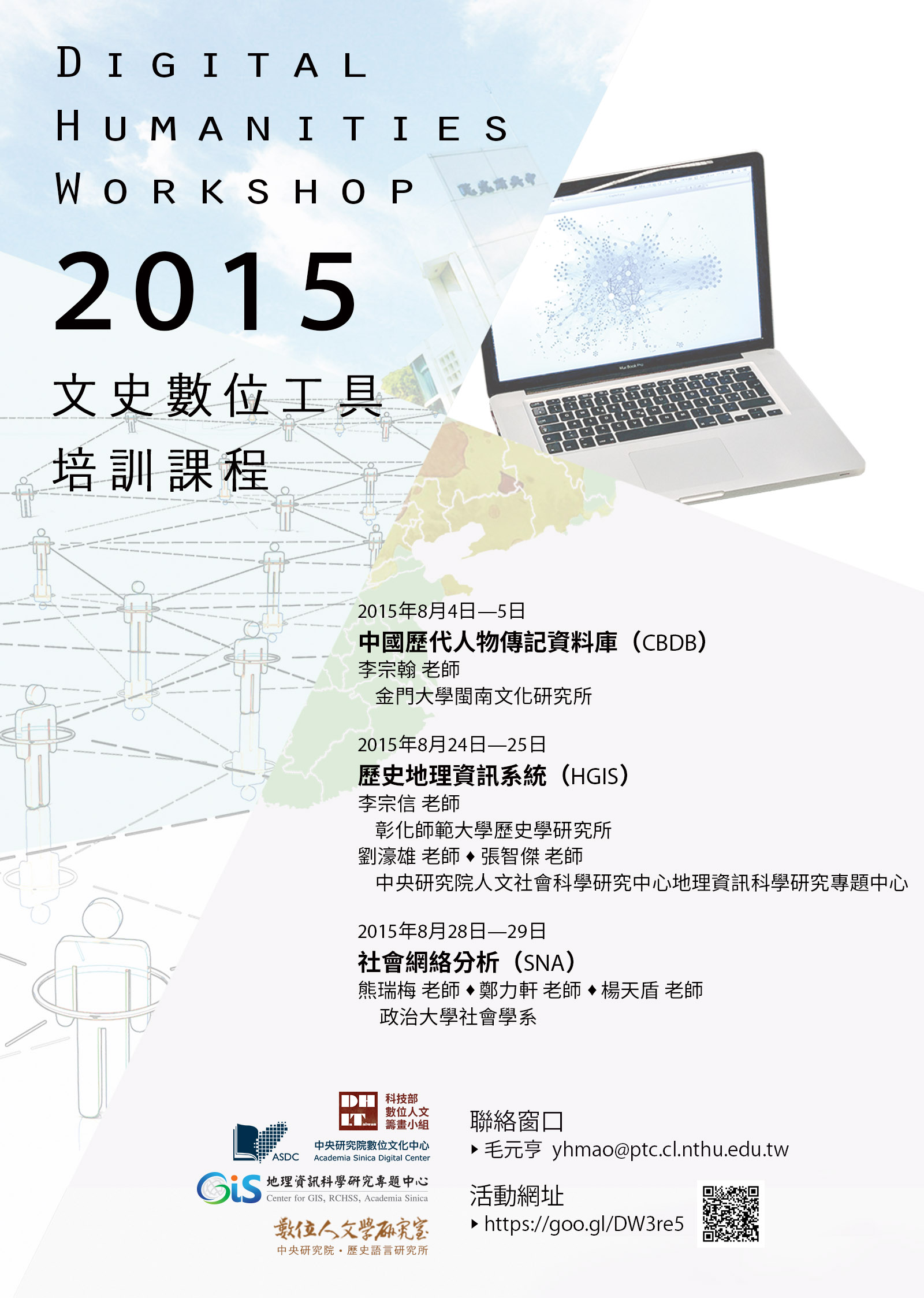 2015文史數位工具培訓課程：中國歷代人物傳記資料庫（CBDB)